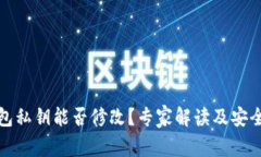 冷钱包私钥能否修改？专家解读及安全技巧