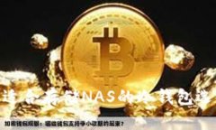 2023年推荐：适合存储NAS的冷钱包选择与选购指南