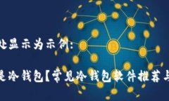 在此处显示为示例:什么是冷钱包？常见冷钱包软