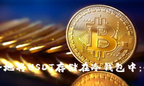如何安全地将USDT存储在冷钱包中：全面指南