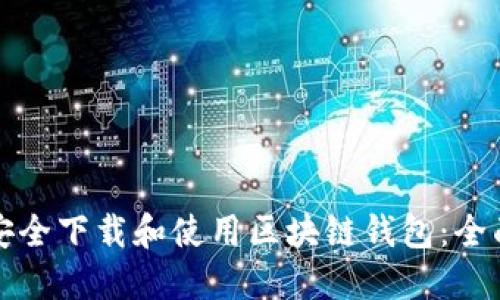 如何安全下载和使用区块链钱包：全面指南