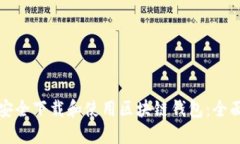 如何安全下载和使用区块链钱包：全面指南