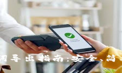 IM钱包助记词导出指南：安全、简单的一步教程