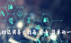 IM钱包助记词导出指南：安全、简单的一步教程