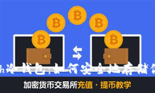 Electron Cash冷钱包：如何安全地存储你的比特币现金