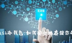 Electron Cash冷钱包：如何安全地存储你的比特币现
