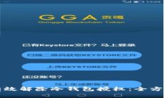 如何有效解除冷钱包授权：全方位指南