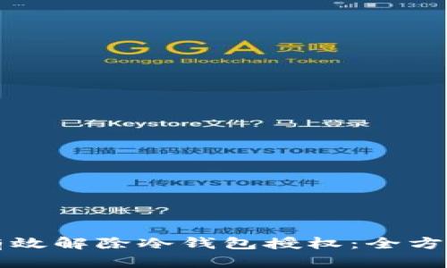 如何有效解除冷钱包授权：全方位指南
