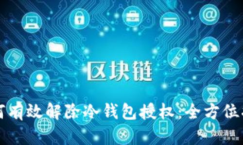 如何有效解除冷钱包授权：全方位指南