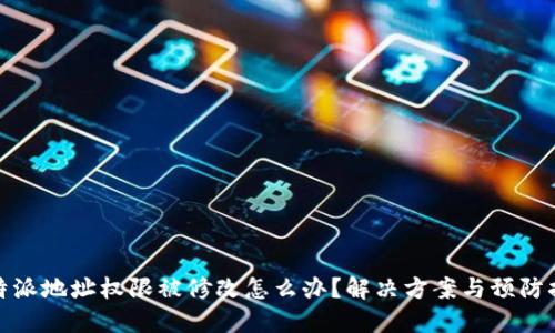 比特派地址权限被修改怎么办？解决方案与预防措施