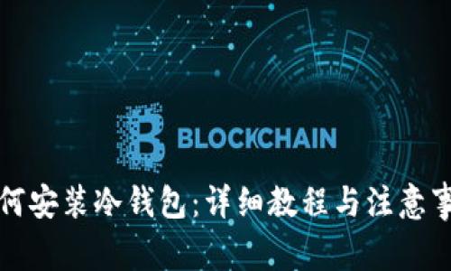 如何安装冷钱包：详细教程与注意事项