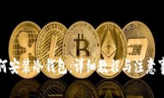 如何安装冷钱包：详细教程与注意事项