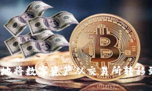 如何安全地将数字资产从交易所转移到冷钱包？