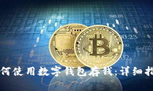 如何使用数字钱包存钱:详细指南