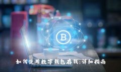 如何使用数字钱包存钱：详细指南