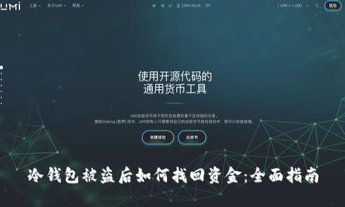 冷钱包被盗后如何找回资金：全面指南