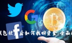 冷钱包被盗后如何找回资金：全面指南