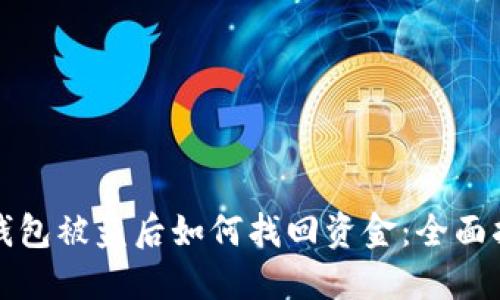冷钱包被盗后如何找回资金：全面指南