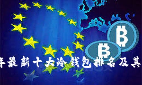 : 2023年最新十大冷钱包排名及其优势解析