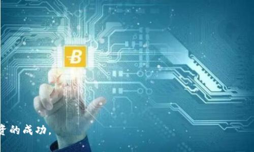 baioti如何下载和使用ERC20交易所：完整指南/baioti
ERC20交易所, 下载ERC20交易所, 加密货币交易, ERC20代币/guanjianci

随着加密货币市场的不断发展和多样化，ERC20代币作为以太坊网络上的一种标准化代币，越来越受到投资者的关注。为了参与这场数字资产的交易盛宴，下载和使用ERC20交易所是每个投资者的第一步。本篇文章将详细介绍如何下载ERC20交易所，并提供相关操作的指导和建议。通过本指南，您将掌握ERC20交易所的使用方法，从而顺利进行加密交易。

一、ERC20交易所概述
ERC20是以太坊网络上最流行的代币标准之一，数以千计的加密资产基于此标准进行构建。ERC20代币的广泛使用推动了许多交易所的建立，这些交易所为用户提供了交易服务。在选择ERC20交易所时，请确保选择信誉良好、交易对丰富且支持安全存取的交易平台。

二、如何下载ERC20交易所
1. **选择交易所**：首先，您需要选择一个支持ERC20代币交易的交易所。这些交易所可以是集中式交易所（CEX）或去中心化交易所（DEX）。常见的ERC20交易所包括Uniswap、SushiSwap、Binance、Coinbase等。

2. **访问官方网站**：确保从交易所的官方网站下载应用程序，避免来源不明的链接。您可以通过搜索引擎找到您选择交易所的官方网站。

3. **下载应用程序**：在交易所的官方网站上，找到下载链接。大多数交易所提供移动端和桌面端的应用程序，您可以根据自己的需要进行选择。点击下载按钮后，应用将自动下载到您的设备上。

4. **安装和注册**：下载完成后，打开安装程序，按步骤安装应用。安装完成后，打开应用程序并创建一个新账户。您需要提供电子邮件地址、手机号码等信息，并设置密码。确保使用强密码以保护您的账户安全。

5. **身份验证**：为了符合反洗钱（AML）和了解客户（KYC）规则，您可能需要通过身份证明文件进行身份验证。遵循交易所的指示上传所需文件，并耐心等待审核结果。

三、如何在ERC20交易所进行交易
1. **充值资金**：在进行交易之前，您需要将资金充值到交易账户。通常，交易所支持多种充值方式，包括法币充值和数字货币充值。选择您偏好的方式，将资金充值到您的交易所账户中。

2. **选择交易对**：进入交易所后，您可以看到多个交易对，包括ERC20代币与以太坊（ETH）、USDT等其他币种的交易对。根据市场情况选择合适的交易对，进入交易界面。

3. **下单交易**：在交易界面中，您可以选择市价单或限价单进行交易。市价单是以当前市场价格立即成交，适合急于交易的用户；限价单则允许您设定期望的价格进行交易，适合追求更好交易价格的用户。

4. **关注市场动态**：在交易过程中，您需要关注市场动态，及时调整您的交易策略。可以利用技术分析工具和市场数据，帮助您作出更明智的决策。

四、ERC20交易所的安全性
在选择和使用ERC20交易所时，安全性是一个不容忽视的重要因素。选择信誉良好的交易所，确保其具备以下特征：

1. **两步验证**：交易所应提供两步验证功能，通过短信或电子邮件向用户发送验证码，增加账户安全性。

2. **冷存储**：优质的交易所通常将大部分用户资产存储在冷钱包中，只有少量资产留存于热钱包中，以减少潜在的黑客攻击风险。

3. **合规监管**：选择经过合法注册和监管的交易所，以确保其运营的合法性和可靠性。

4. **用户反馈与评价**：在选定交易所之前，您可以查看用户的反馈和评价，了解其他用户的交易体验和安全性。

五、常见问题解答

1. 下载ERC20交易所安全吗？
下载ERC20交易所的安全性主要取决于选择的平台。首先，确保您下载的是交易所的官方应用程序，而不是第三方的复制品。其次，在下载和注册过程中，务必设置强密码并启用两步验证等安全措施。此外，请定期检查您的交易记录和账户活动，及时识别任何异常。如果发现异常活动，请立即联系交易所的客服。

2. 如何选择适合的ERC20交易所？
选择适合的ERC20交易所需要考虑多个因素，包括但不限于：
1. **交易所的声誉**：选择在行业内享有良好口碑的交易所。
2. **交易对的丰富性**：确保所选交易所支持您希望交易的ERC20代币。
3. **费用结构**：不同交易所的交易费用和提现费用有所不同，选择适合您的费用结构。
4. **用户体验**：用户界面的友好程度和交易的便捷性也很重要，这影响您的使用体验。

3. 在ERC20交易所交易有什么风险？
在ERC20交易所进行交易存在不同类型的风险：
1. **市场风险**：加密货币市场波动剧烈，投资者可能会面临价格快速波动带来的损失。
2. **安全风险**：平台可能面临黑客攻击或数据泄露，用户资产可能被盗取。
3. **流动性风险**：某些ERC20代币的交易量可能较小，这会影响交易的及时性。
4. **法规风险**：各国对加密货币的监管政策不同，相关法规的变化可能影响交易的合法性和安全性。

4. ERC20代币的特点是什么？
ERC20代币是以太坊平台上最基础的代币标准，其特点包括：
1. **标准化**：ERC20定义了一套代币的基本规则，使得代币的发行和交易更加规范。
2. **兼容性**：基于ERC20标准的代币可以在各种以太坊钱包和交易所中自由交易，具有较高的互操作性。
3. **灵活性**：开发者可以根据自己的需求创建不同功能的ERC20代币，例如可用于支付、投票或发行股票。

在了解如何下载和使用ERC20交易所后，您可以充分利用这一平台进行加密货币的投资与交易。希望本文能够帮助您更顺利地进入这一新兴市场，获得投资的成功。