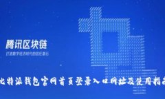 比特派钱包官网首页登录入口网址及使用指南
