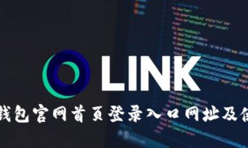 比特派钱包官网首页登录入口网址及使用指南