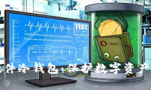 中文界面硬件冷钱包：保护数字资产的终极选择