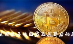 冷钱包使用最多的国家及其背后的原因分析