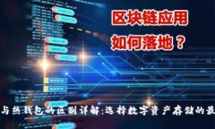 冷钱包与热钱包的区别详解：选择数字资产存储