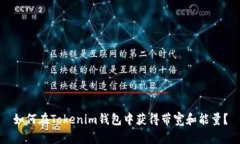 如何在Tokenim钱包中获得带宽和能量？