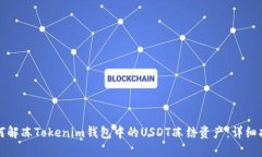 如何解冻Tokenim钱包中的USDT冻结资产：详细指南