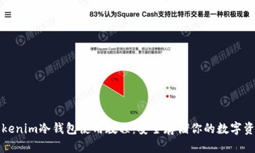 Tokenim冷钱包使用教程：安全存储你的数字资产