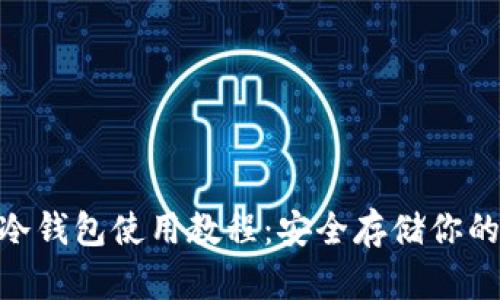 Tokenim冷钱包使用教程：安全存储你的数字资产