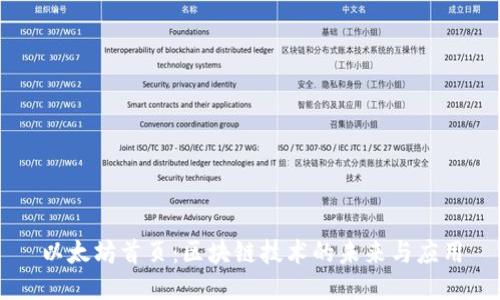 以太坊首页：区块链技术的未来与应用