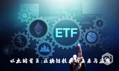 以太坊首页：区块链技术的未来与应用