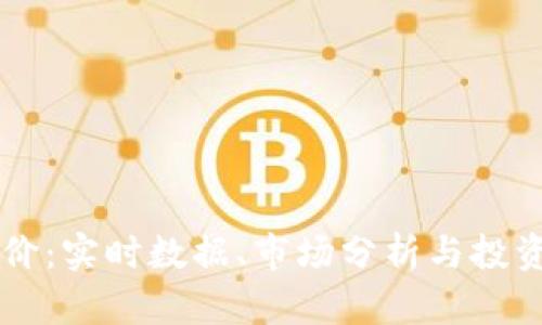 虚拟币报价:实时数据、市场分析与投资策略指导