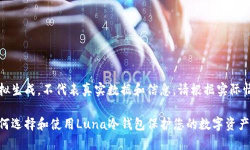 注意:以下内容为模拟生成,不代表真实数据和信息,请根据实际情况进行修改和补充。
一个完整的指南:如何选择和使用Luna冷钱包保护您的数字资产