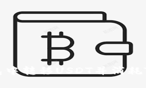 如何在冷钱包中转移USDT并消耗TRX:完整指南