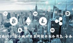 如何将USDT安全地从交易所转移到冷钱包:全面指