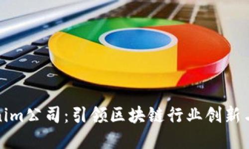 Tokenim公司:引领区块链行业创新与发展