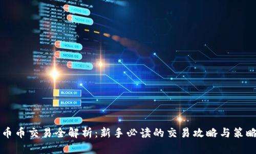 币币交易全解析:新手必读的交易攻略与策略
