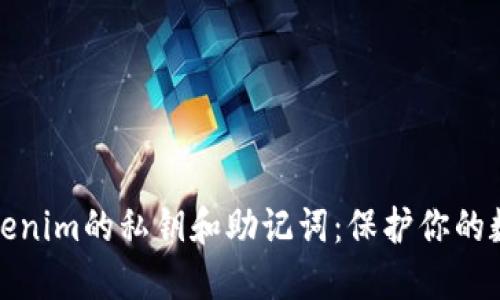 深入了解Tokenim的私钥和助记词:保护你的数字资产安全