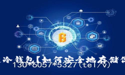 什么是区块链冷钱包?如何安全地存储你的数字资产?