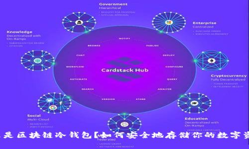 什么是区块链冷钱包?如何安全地存储你的数字资产?