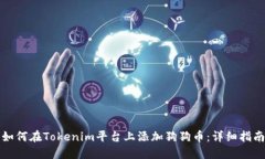如何在Tokenim平台上添加狗