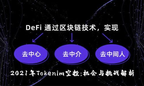 2021年Tokenim空投:机会与挑战解析