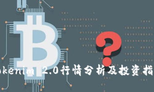 Tokenim 2.0行情分析及投资指南