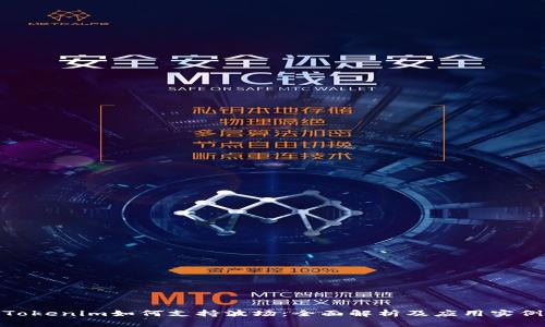 Tokenim如何支持波场:全面解析及应用实例