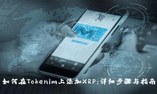 如何在Tokenim上添加XRP:详细步骤与指南