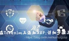 如何在Tokenim上添加XRP:详细步骤与指南